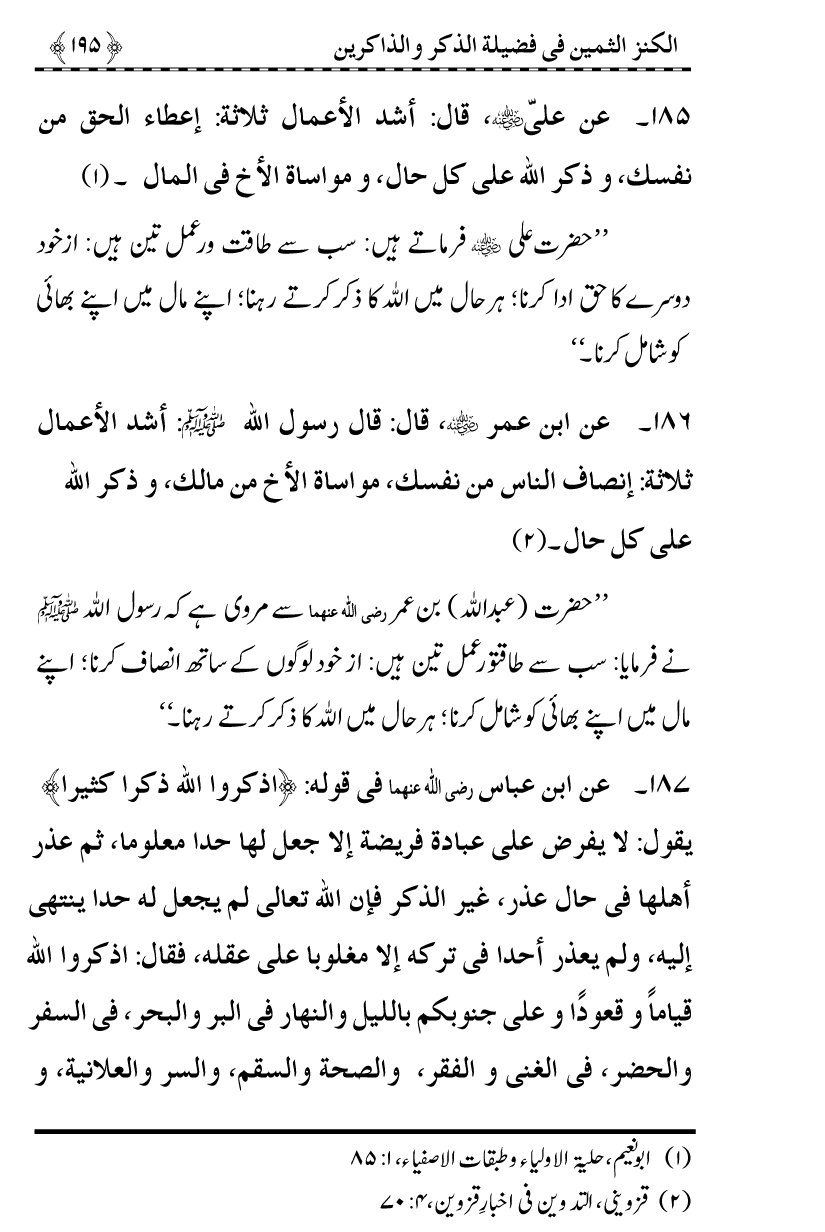 Zikr-e-Ilahi awr Zakirin ky Faza’il