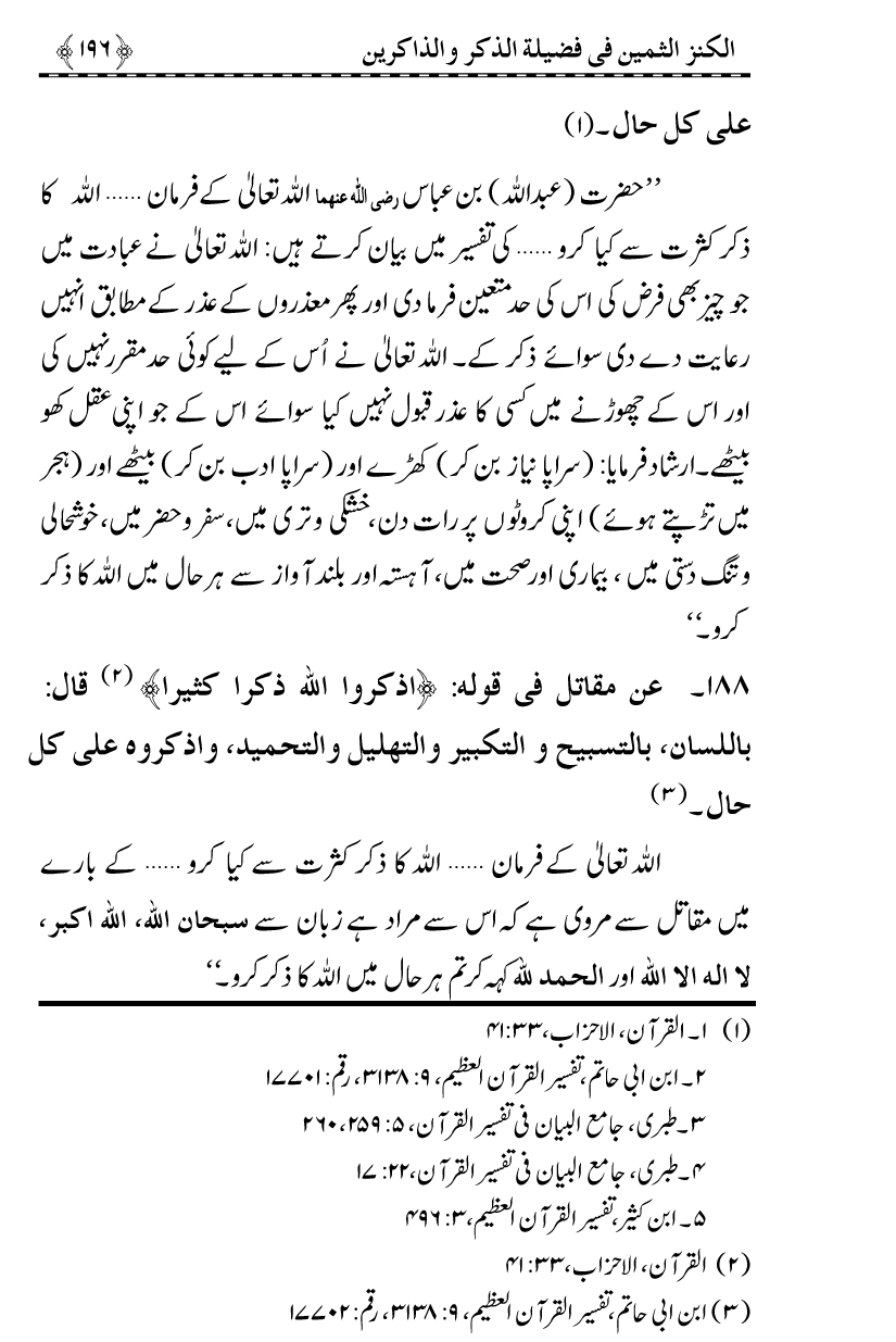 Zikr-e-Ilahi awr Zakirin ky Faza’il