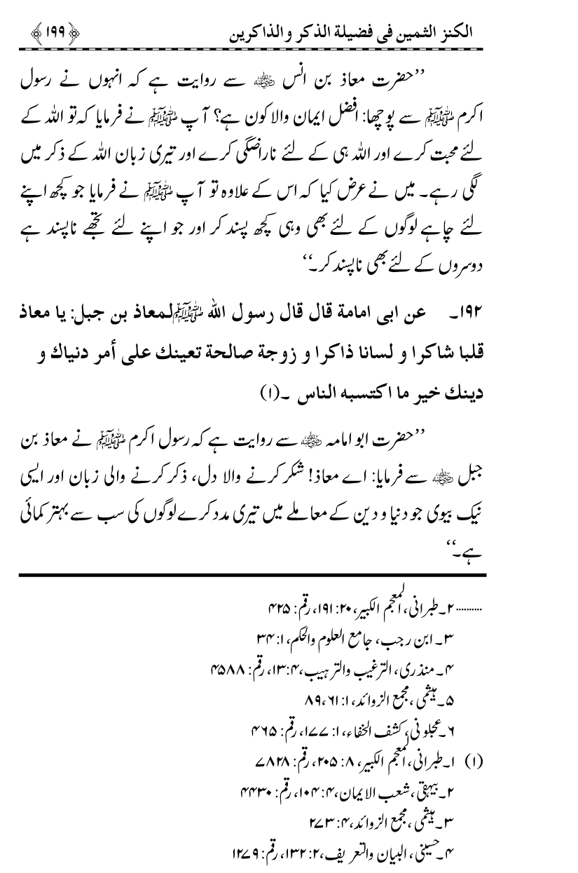 Zikr-e-Ilahi awr Zakirin ky Faza’il