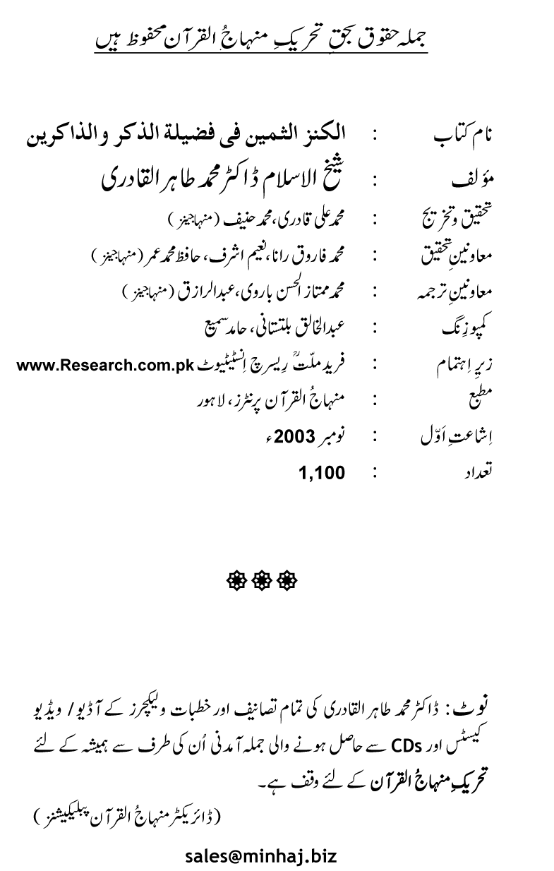 Zikr-e-Ilahi awr Zakirin ky Faza’il