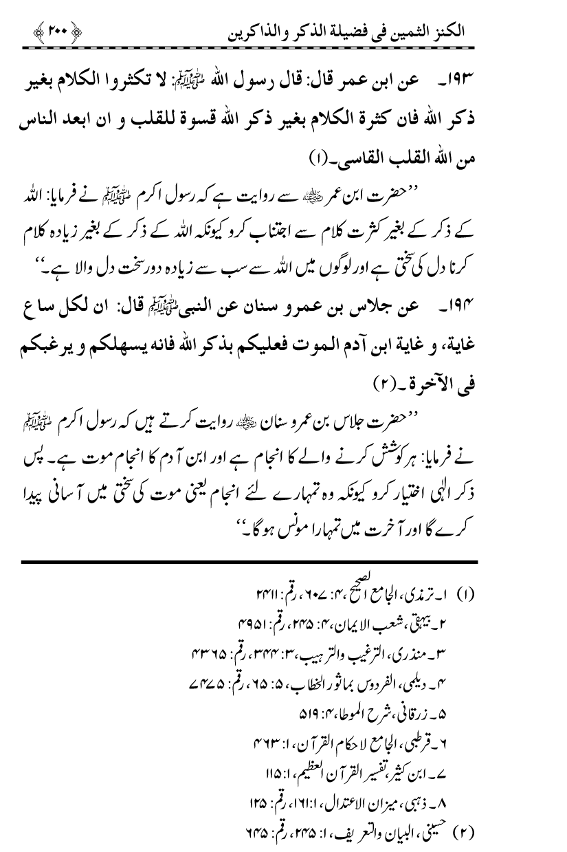 Zikr-e-Ilahi awr Zakirin ky Faza’il