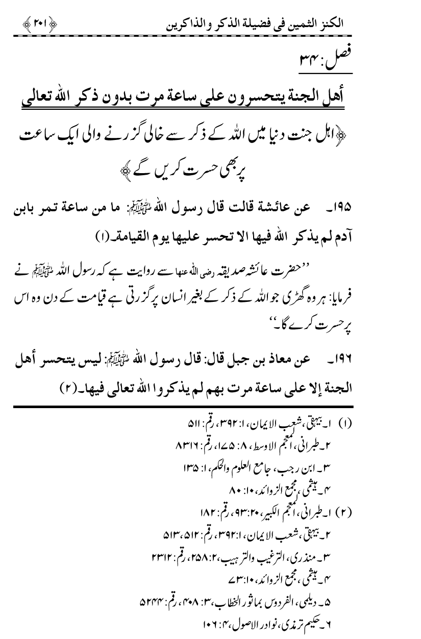 Zikr-e-Ilahi awr Zakirin ky Faza’il