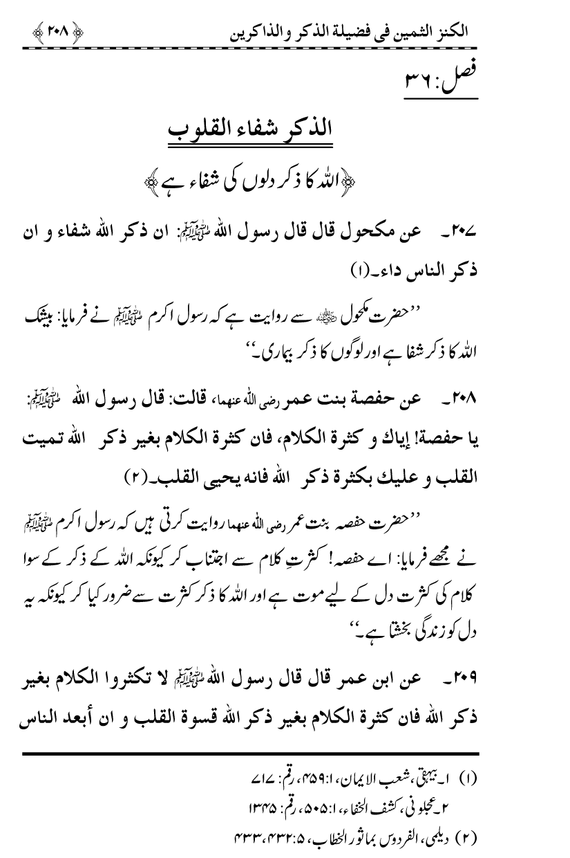 Zikr-e-Ilahi awr Zakirin ky Faza’il