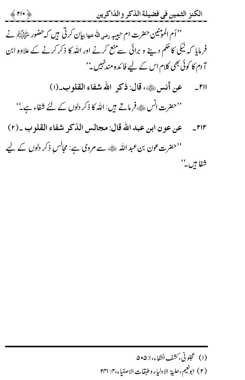 Zikr-e-Ilahi awr Zakirin ky Faza’il