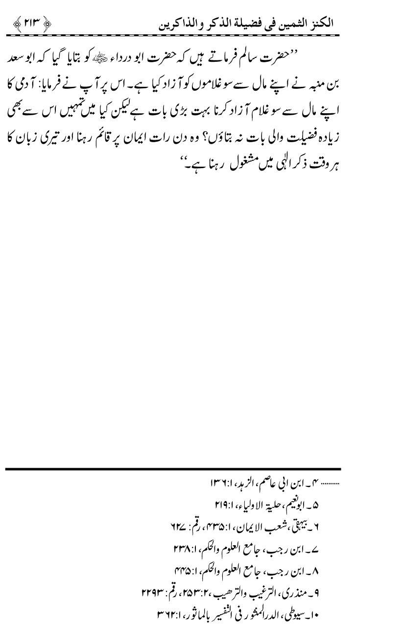 Zikr-e-Ilahi awr Zakirin ky Faza’il