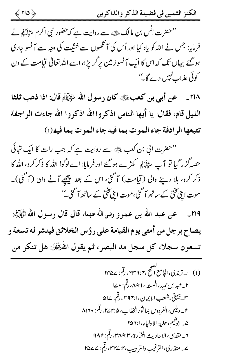 Zikr-e-Ilahi awr Zakirin ky Faza’il