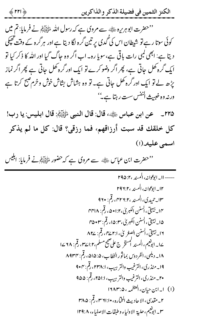 Zikr-e-Ilahi awr Zakirin ky Faza’il