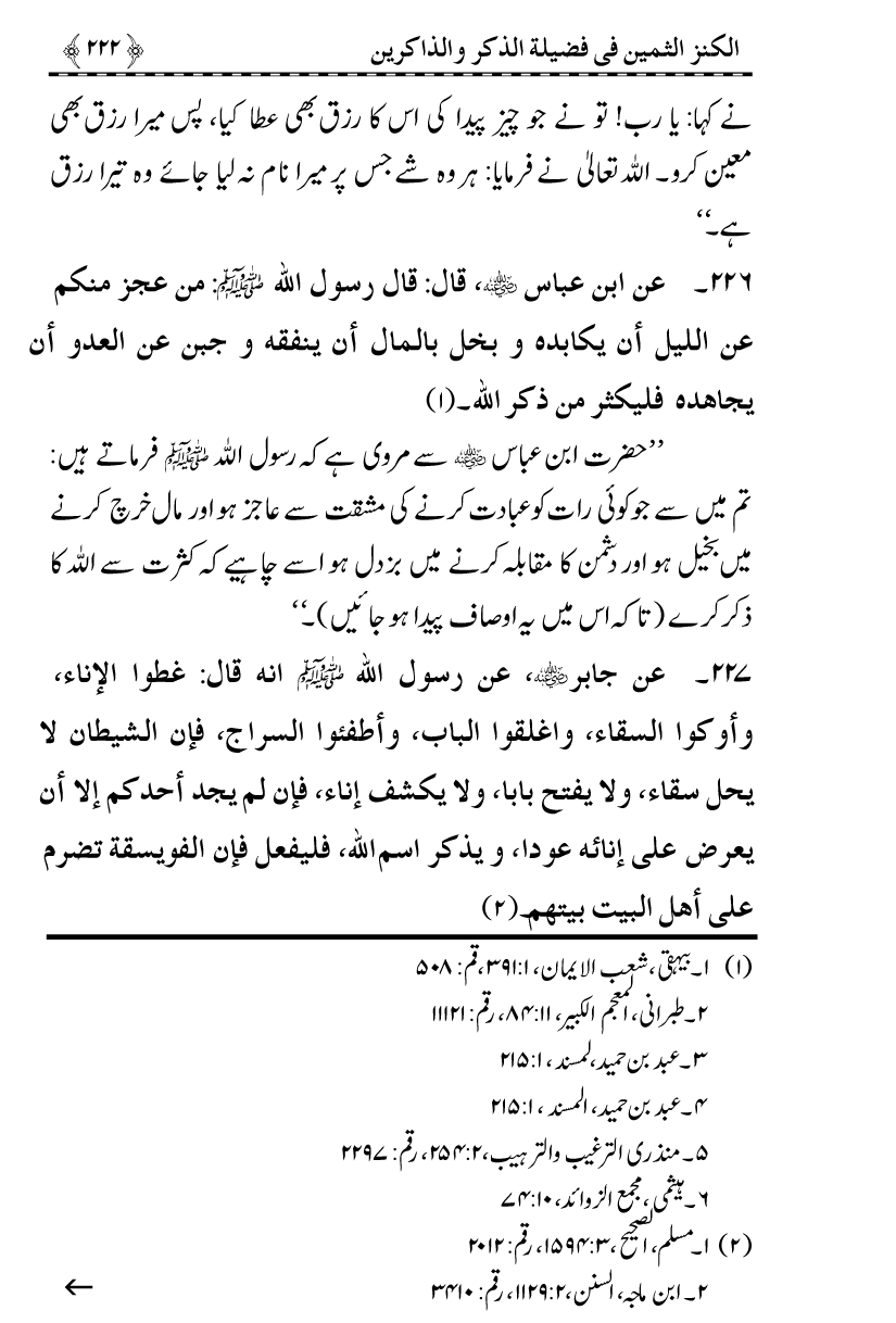 Zikr-e-Ilahi awr Zakirin ky Faza’il