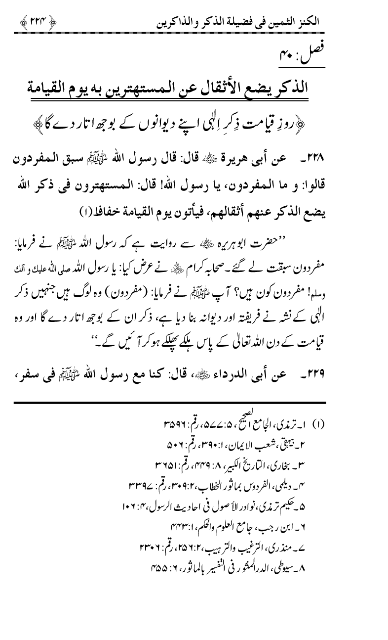 Zikr-e-Ilahi awr Zakirin ky Faza’il