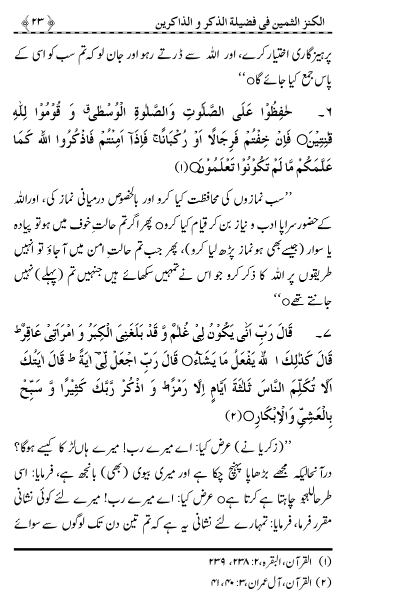 Zikr-e-Ilahi awr Zakirin ky Faza’il