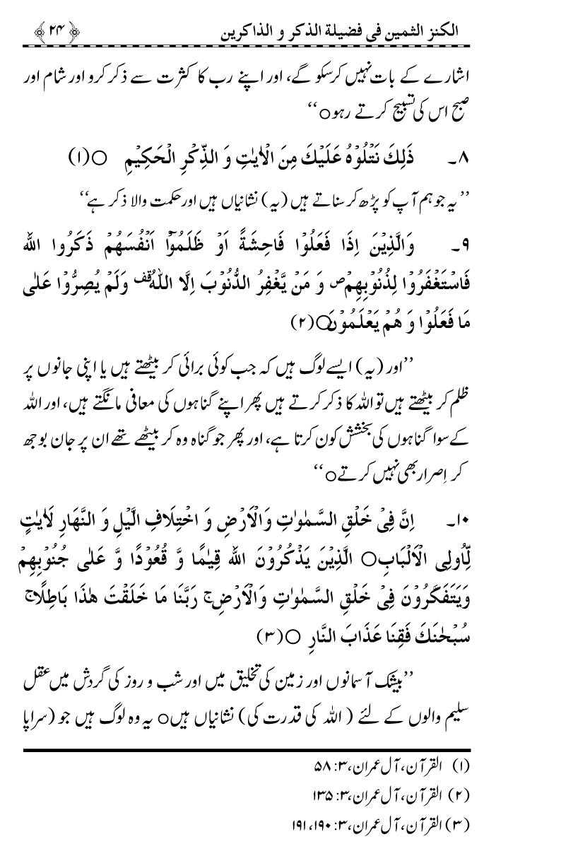 Zikr-e-Ilahi awr Zakirin ky Faza’il