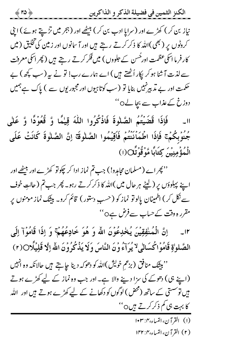 Zikr-e-Ilahi awr Zakirin ky Faza’il