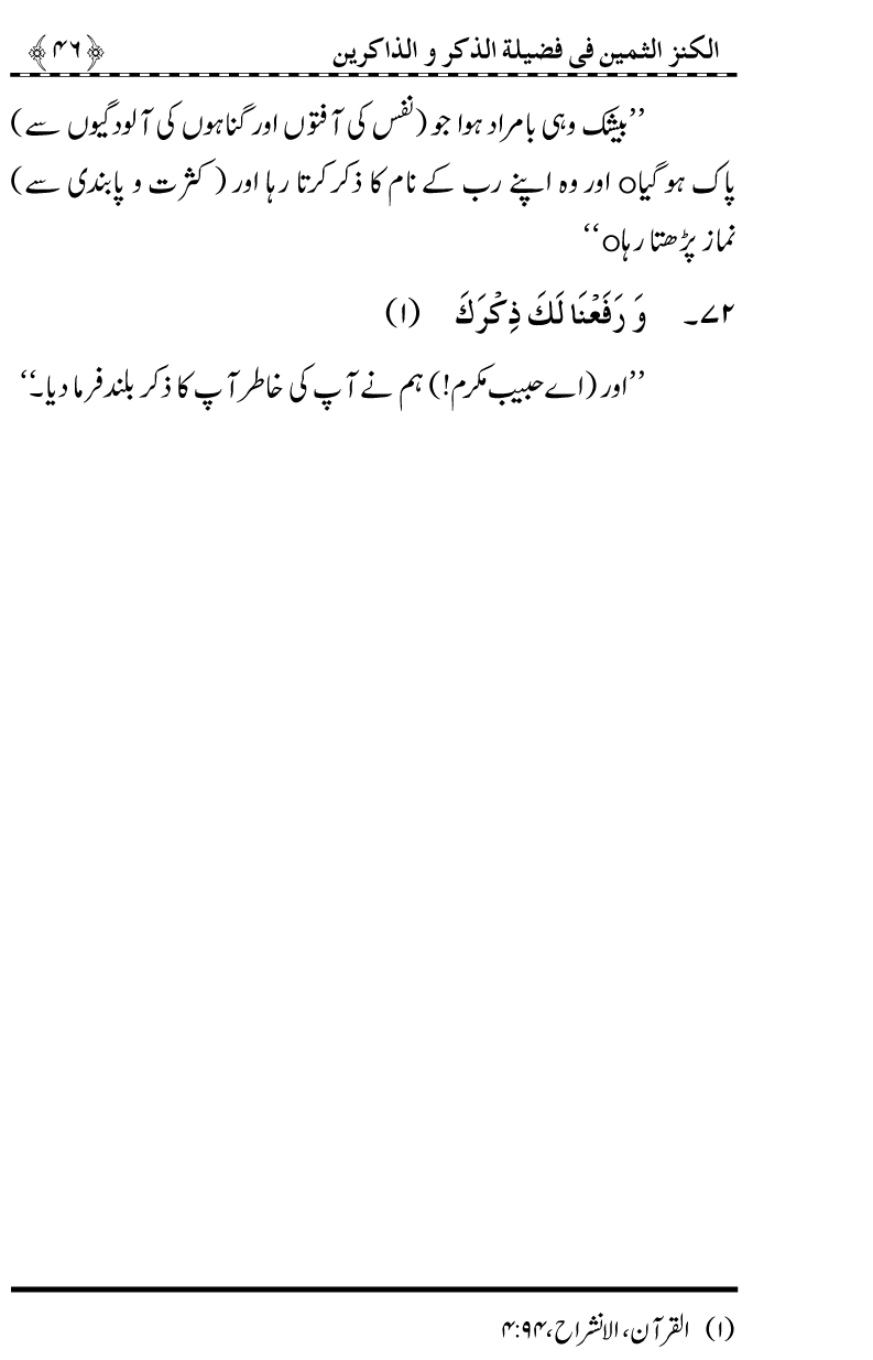 Zikr-e-Ilahi awr Zakirin ky Faza’il