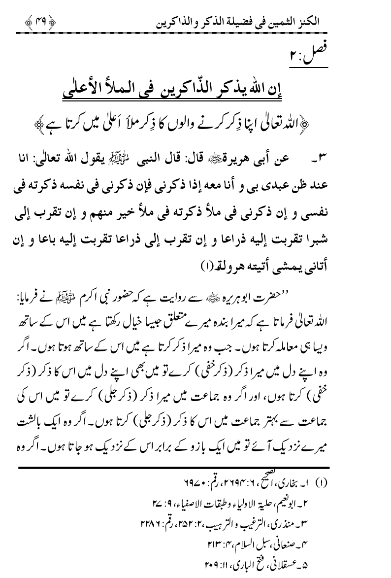 Zikr-e-Ilahi awr Zakirin ky Faza’il