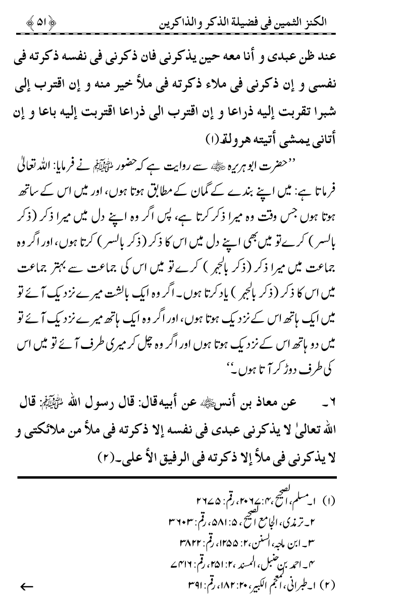 Zikr-e-Ilahi awr Zakirin ky Faza’il