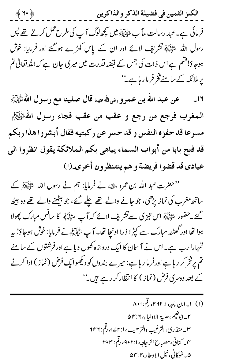 Zikr-e-Ilahi awr Zakirin ky Faza’il