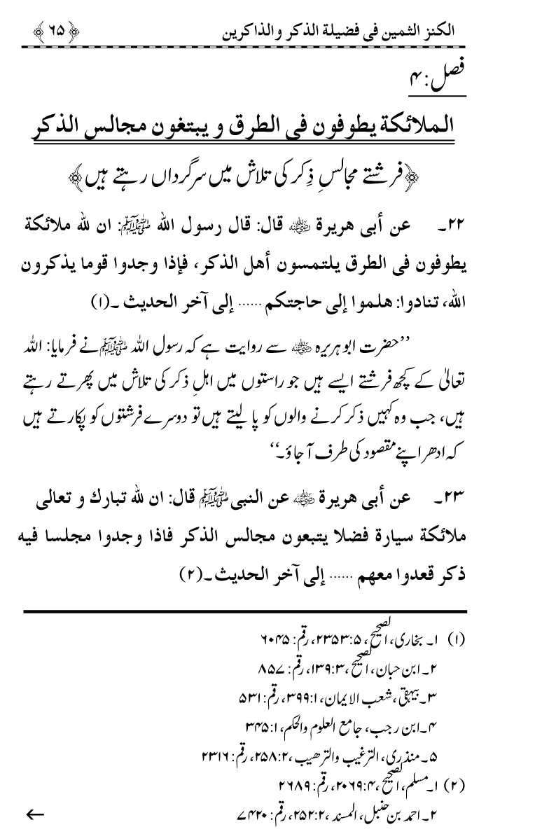 Zikr-e-Ilahi awr Zakirin ky Faza’il