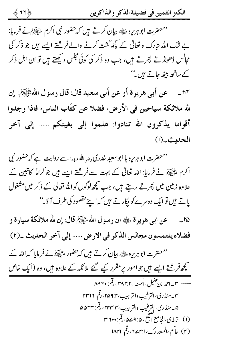 Zikr-e-Ilahi awr Zakirin ky Faza’il