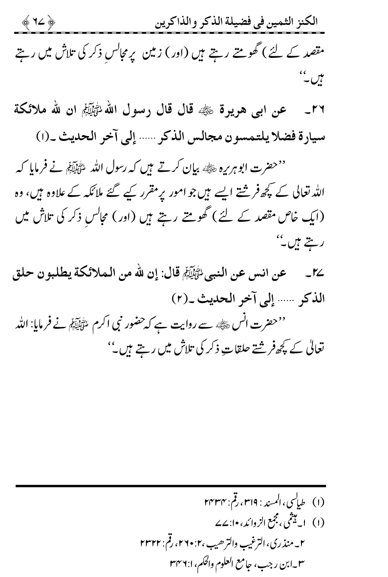 Zikr-e-Ilahi awr Zakirin ky Faza’il