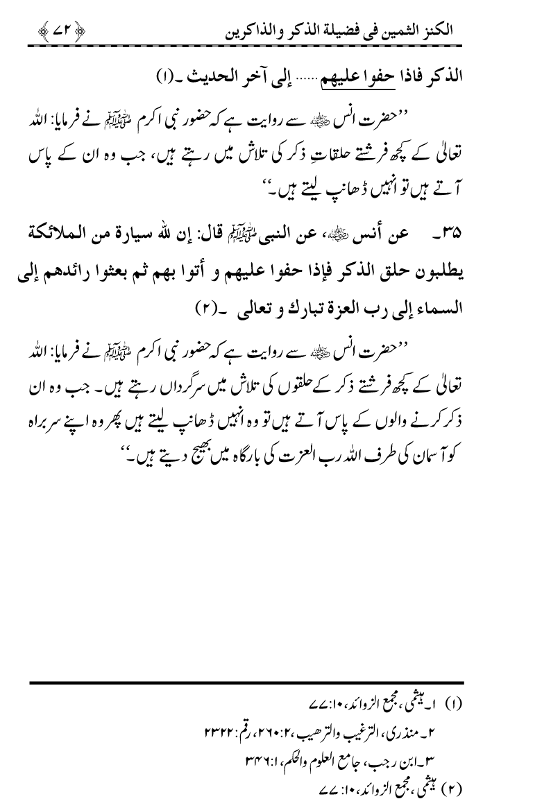 Zikr-e-Ilahi awr Zakirin ky Faza’il