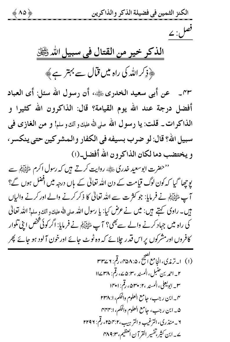 Zikr-e-Ilahi awr Zakirin ky Faza’il