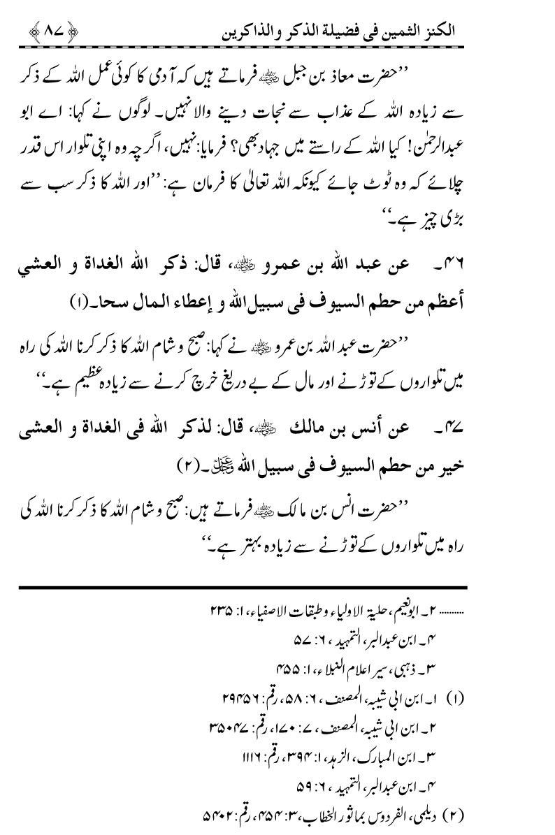 Zikr-e-Ilahi awr Zakirin ky Faza’il