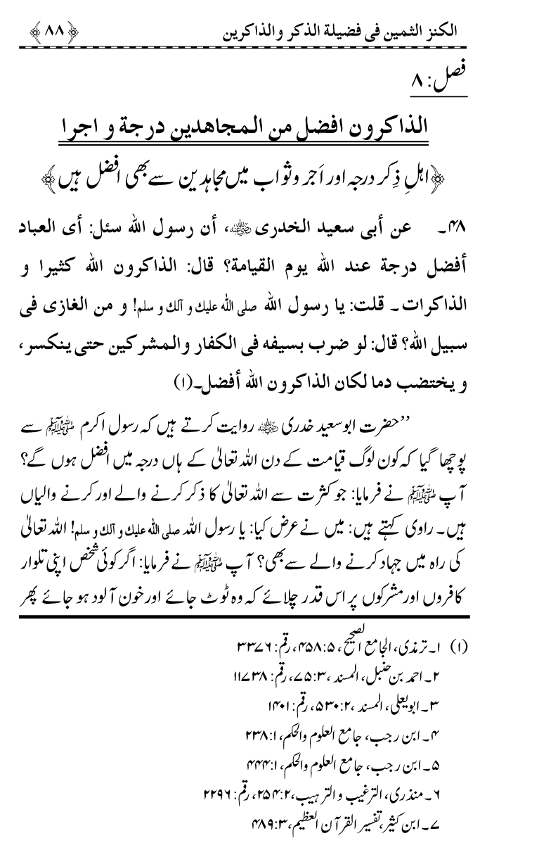 Zikr-e-Ilahi awr Zakirin ky Faza’il