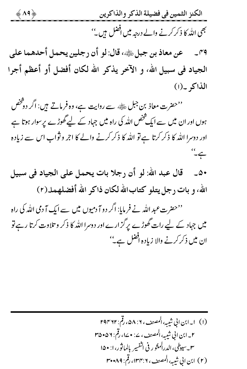 Zikr-e-Ilahi awr Zakirin ky Faza’il