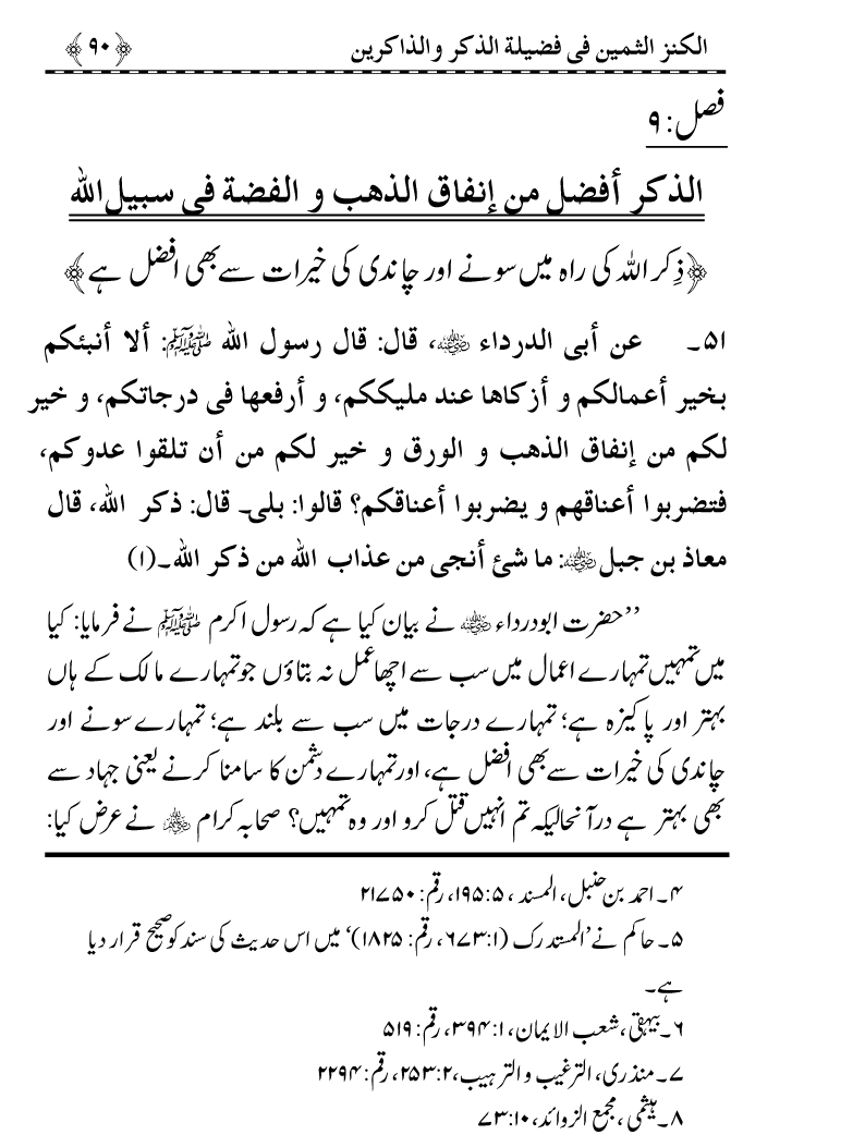 Zikr-e-Ilahi awr Zakirin ky Faza’il