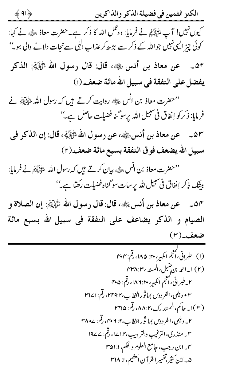 Zikr-e-Ilahi awr Zakirin ky Faza’il