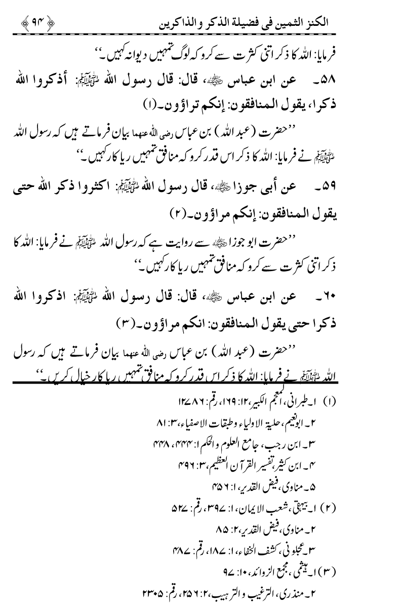 Zikr-e-Ilahi awr Zakirin ky Faza’il