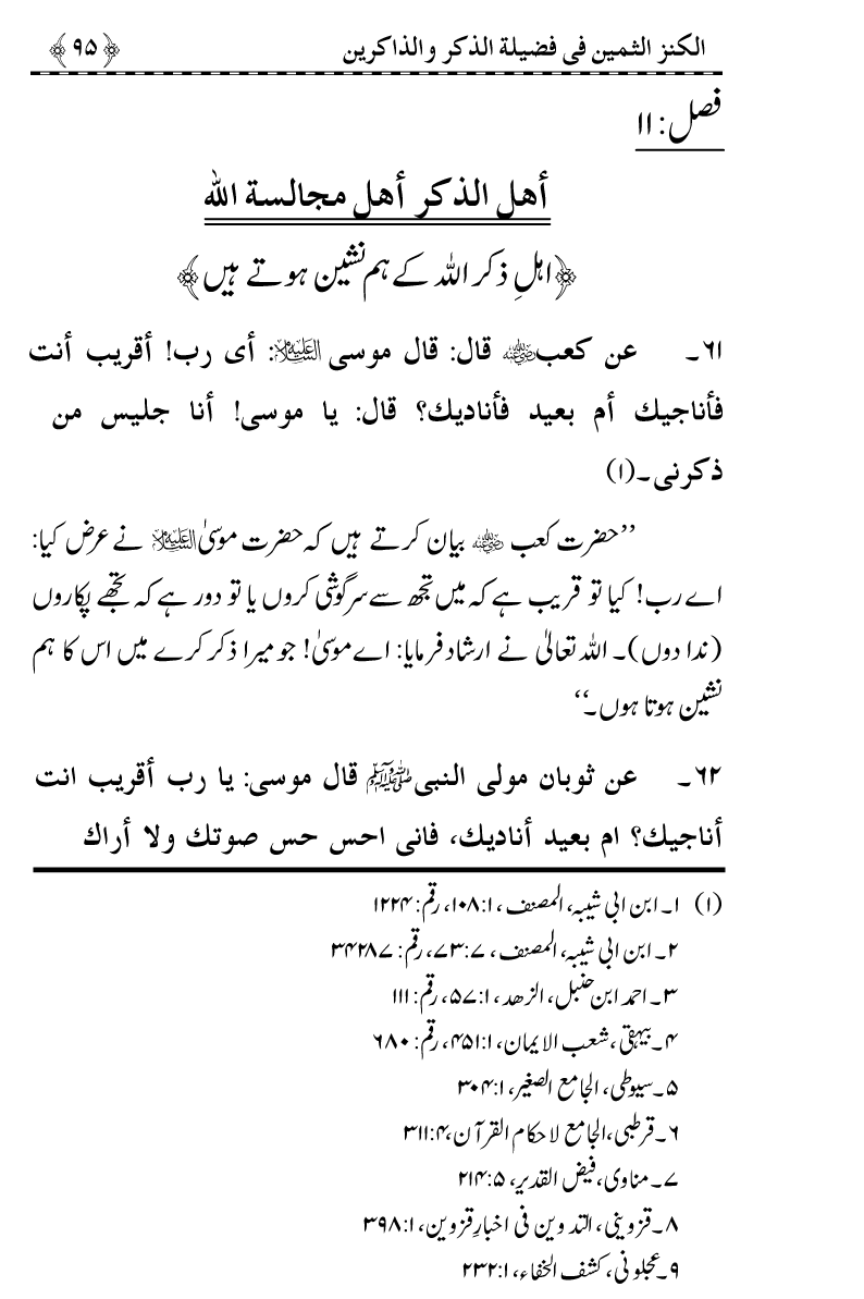 Zikr-e-Ilahi awr Zakirin ky Faza’il