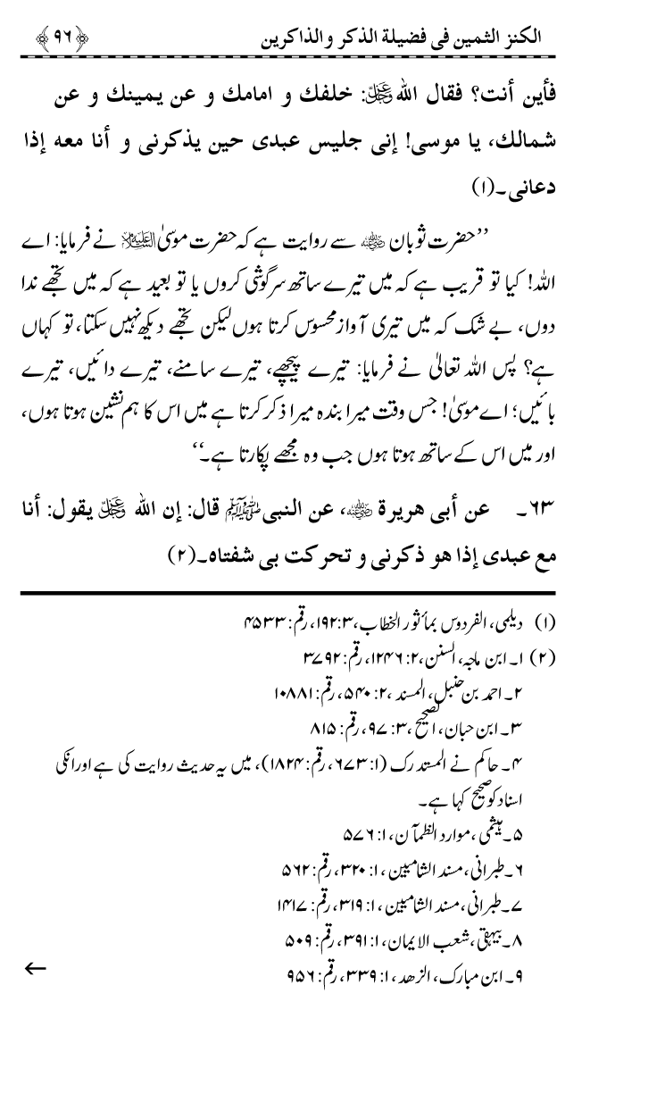 Zikr-e-Ilahi awr Zakirin ky Faza’il