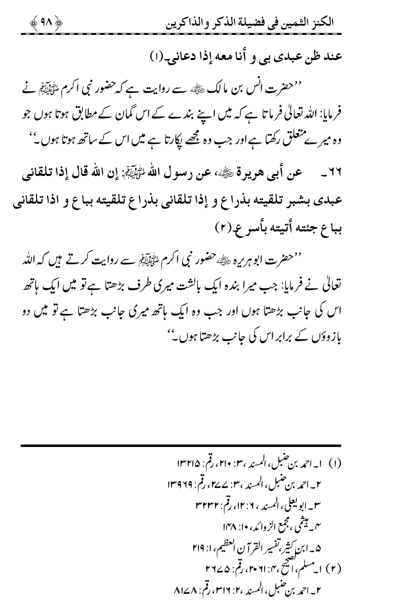 Zikr-e-Ilahi awr Zakirin ky Faza’il