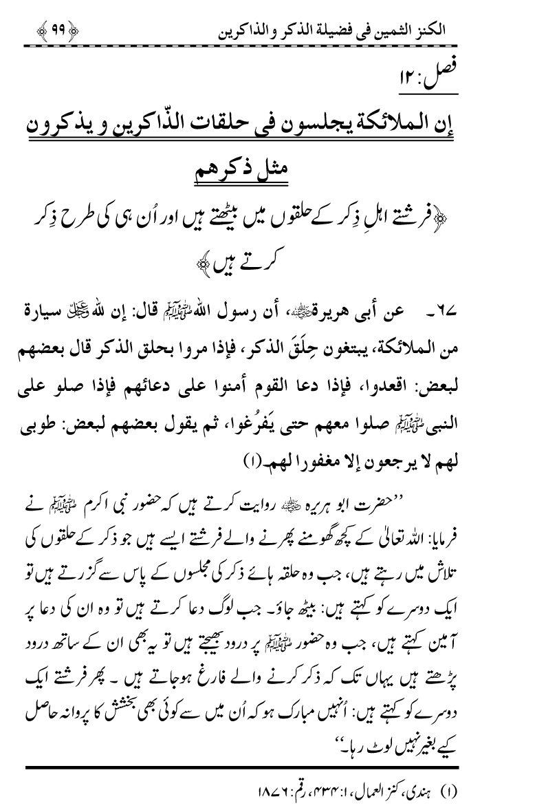 Zikr-e-Ilahi awr Zakirin ky Faza’il