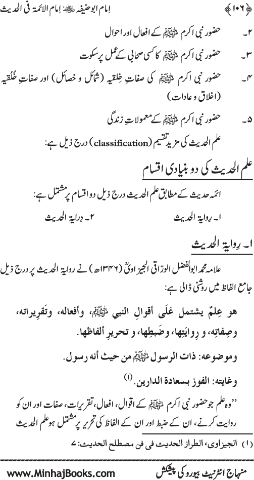 Imam Abu Hanifa: Imam al-A’imma fi al-Hadith (Jild Awwal)