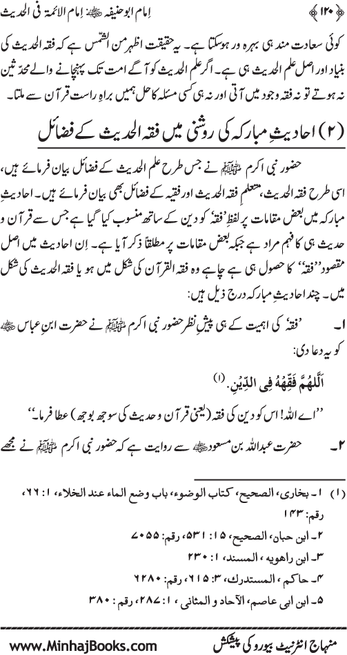 Imam Abu Hanifa: Imam al-A’imma fi al-Hadith (Jild Awwal)