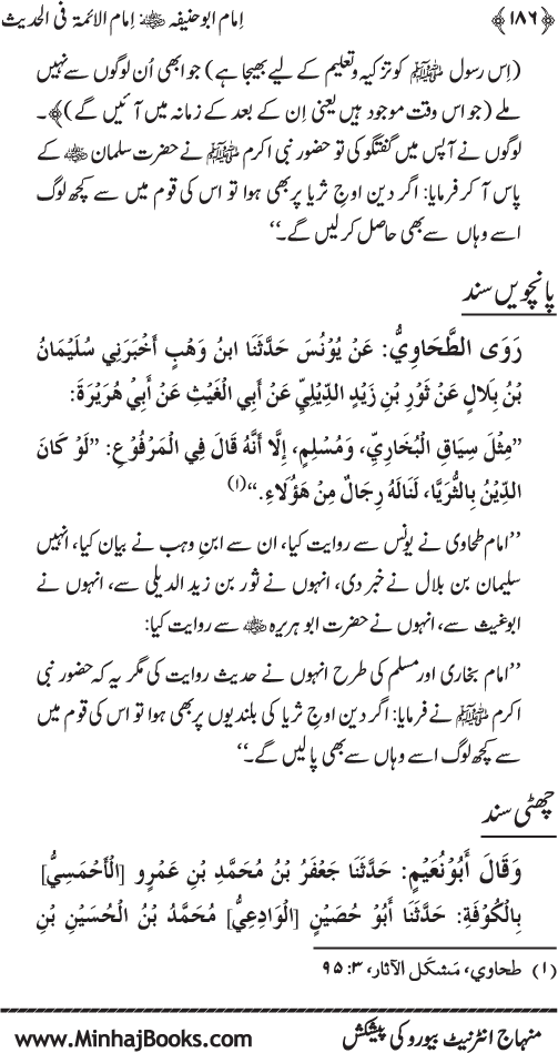 Imam Abu Hanifa: Imam al-A’imma fi al-Hadith (Jild Awwal)