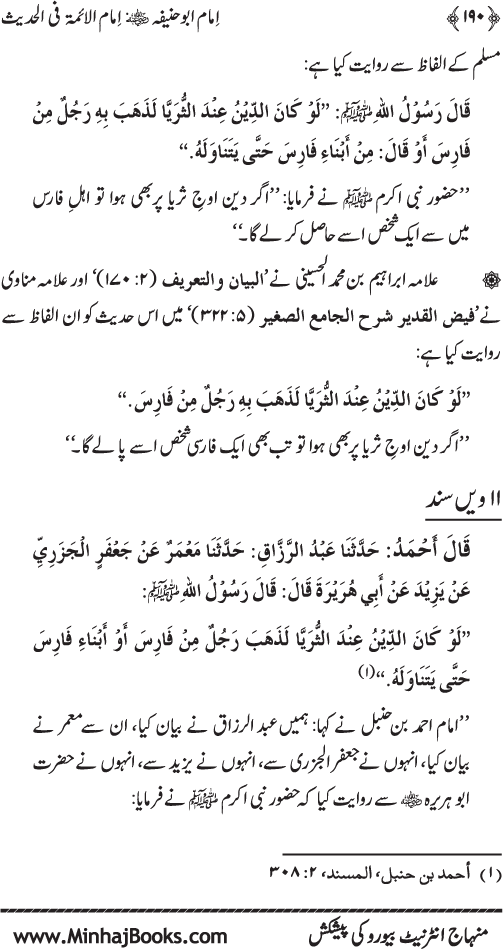 Imam Abu Hanifa: Imam al-A’imma fi al-Hadith (Jild Awwal)