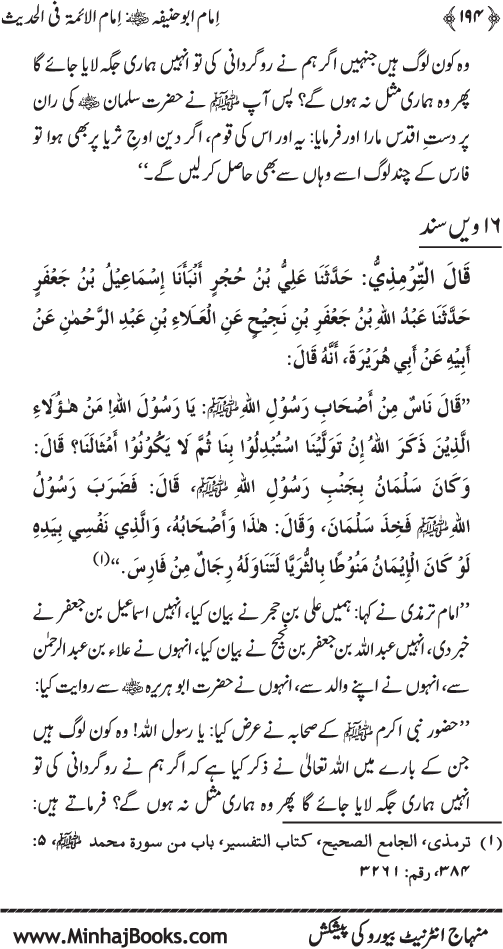 Imam Abu Hanifa: Imam al-A’imma fi al-Hadith (Jild Awwal)