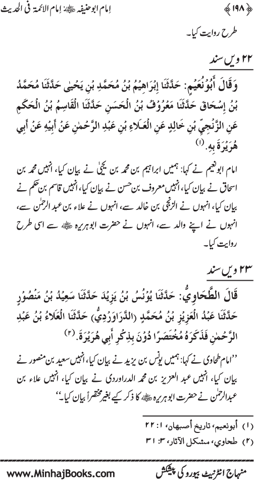 Imam Abu Hanifa: Imam al-A’imma fi al-Hadith (Jild Awwal)