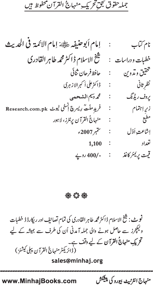 Imam Abu Hanifa: Imam al-A’imma fi al-Hadith (Jild Awwal)