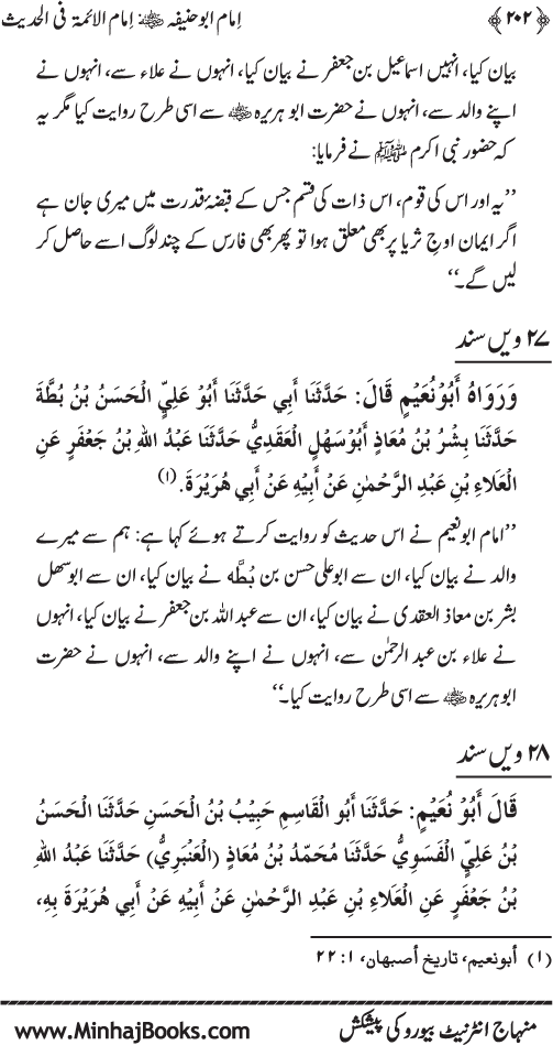 Imam Abu Hanifa: Imam al-A’imma fi al-Hadith (Jild Awwal)