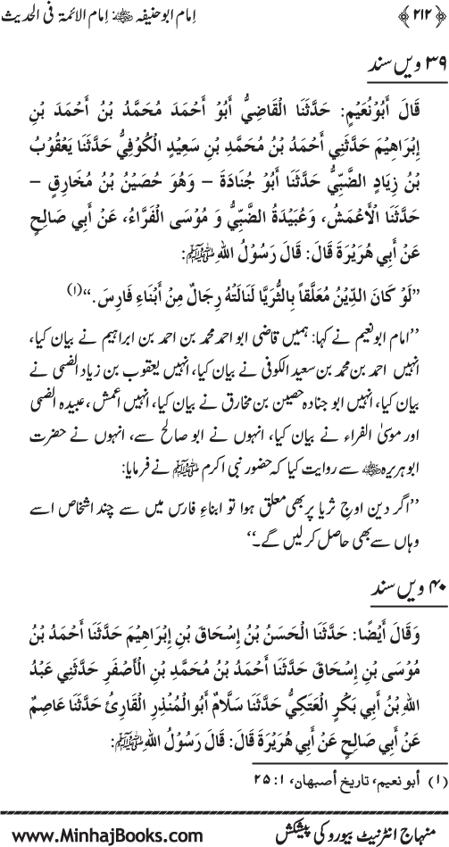 Imam Abu Hanifa: Imam al-A’imma fi al-Hadith (Jild Awwal)