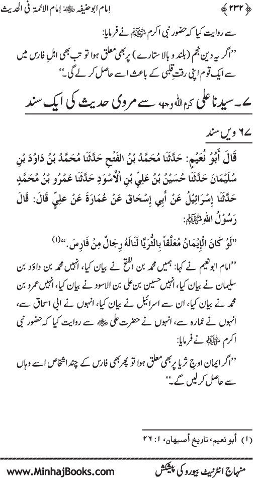 Imam Abu Hanifa: Imam al-A’imma fi al-Hadith (Jild Awwal)