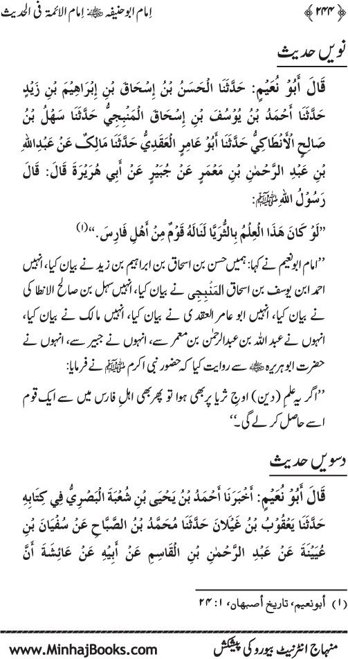 Imam Abu Hanifa: Imam al-A’imma fi al-Hadith (Jild Awwal)