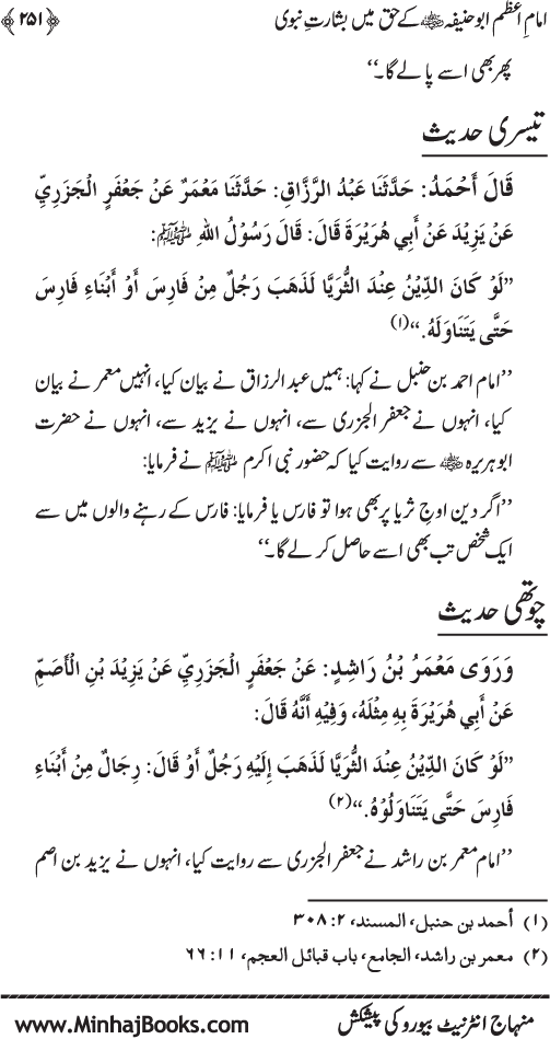 Imam Abu Hanifa: Imam al-A’imma fi al-Hadith (Jild Awwal)