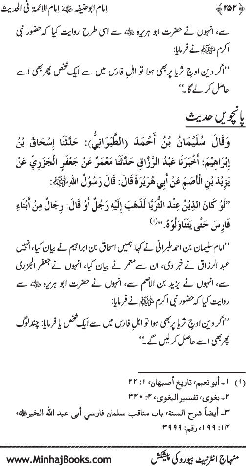 Imam Abu Hanifa: Imam al-A’imma fi al-Hadith (Jild Awwal)