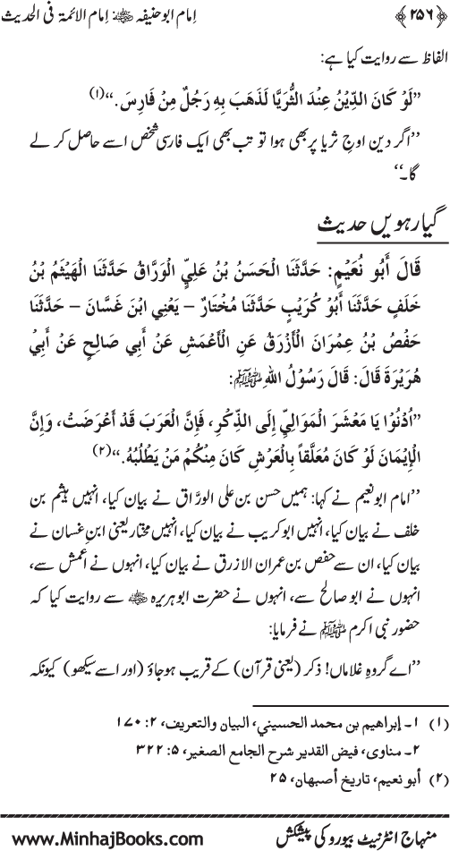 Imam Abu Hanifa: Imam al-A’imma fi al-Hadith (Jild Awwal)