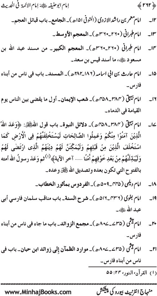 Imam Abu Hanifa: Imam al-A’imma fi al-Hadith (Jild Awwal)